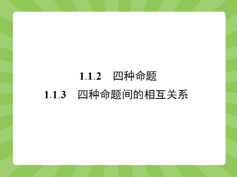 【志鸿优化设计】2015高中数学人教a版选修1-1精品课件：1.1.2 四种命题~1.1.3四种命题间的相互关系.ppt_第1页