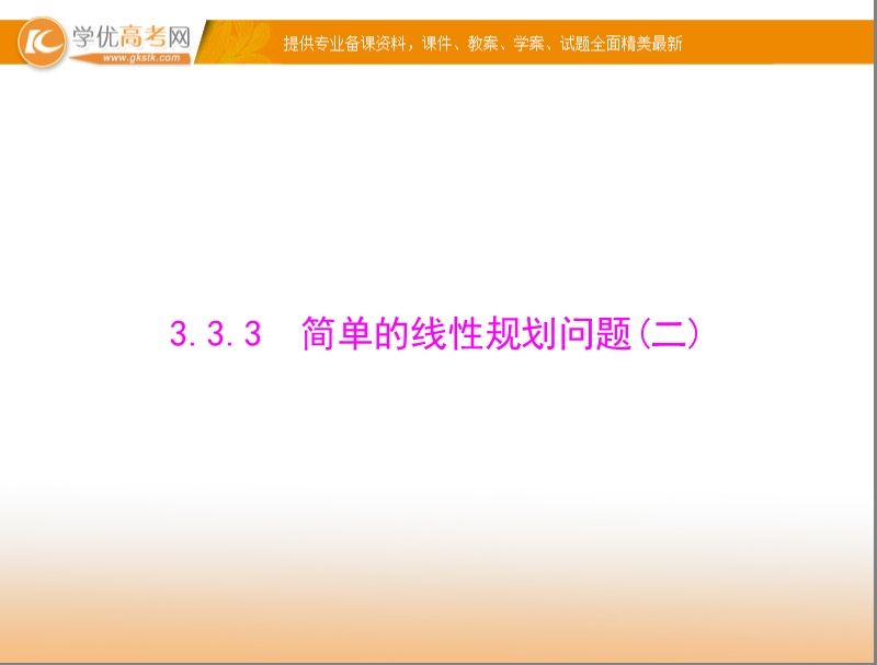 【随堂优化训练】高中数学（人教a版）必修5配套课件：3.3.3 简单的线性规划问题(二) .ppt_第1页