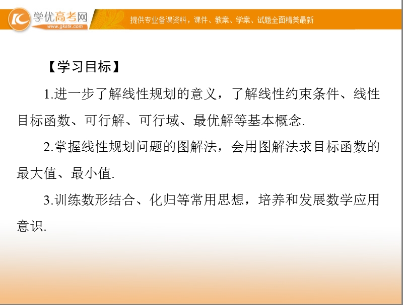 【随堂优化训练】高中数学（人教a版）必修5配套课件：3.3.3 简单的线性规划问题(二) .ppt_第2页