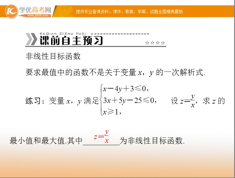 【随堂优化训练】高中数学（人教a版）必修5配套课件：3.3.3 简单的线性规划问题(二) .ppt_第3页