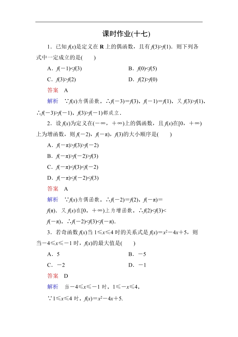 【高考调研】高一数学（人教a版必修一）课时作业：1-3-2-2函数的奇偶性（第2课时）.doc_第1页