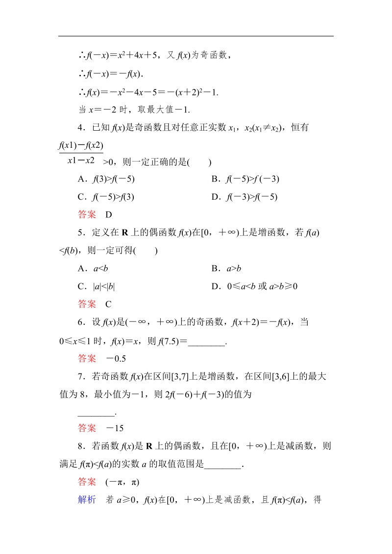 【高考调研】高一数学（人教a版必修一）课时作业：1-3-2-2函数的奇偶性（第2课时）.doc_第2页