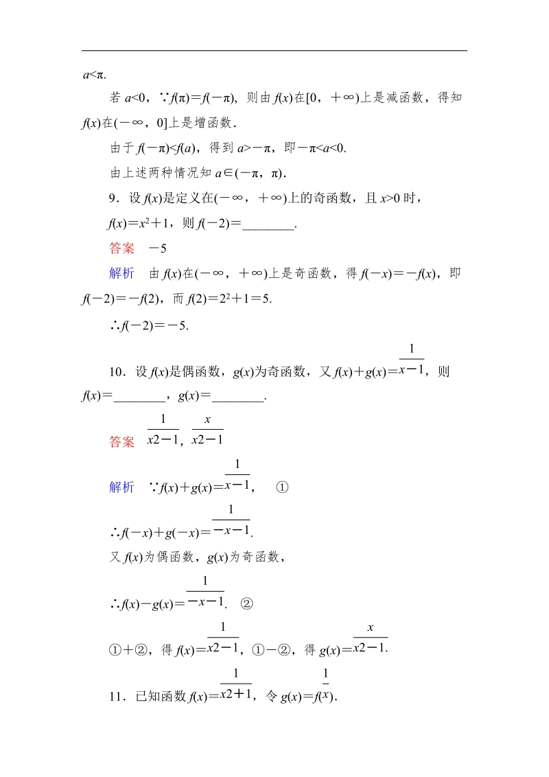 【高考调研】高一数学（人教a版必修一）课时作业：1-3-2-2函数的奇偶性（第2课时）.doc_第3页