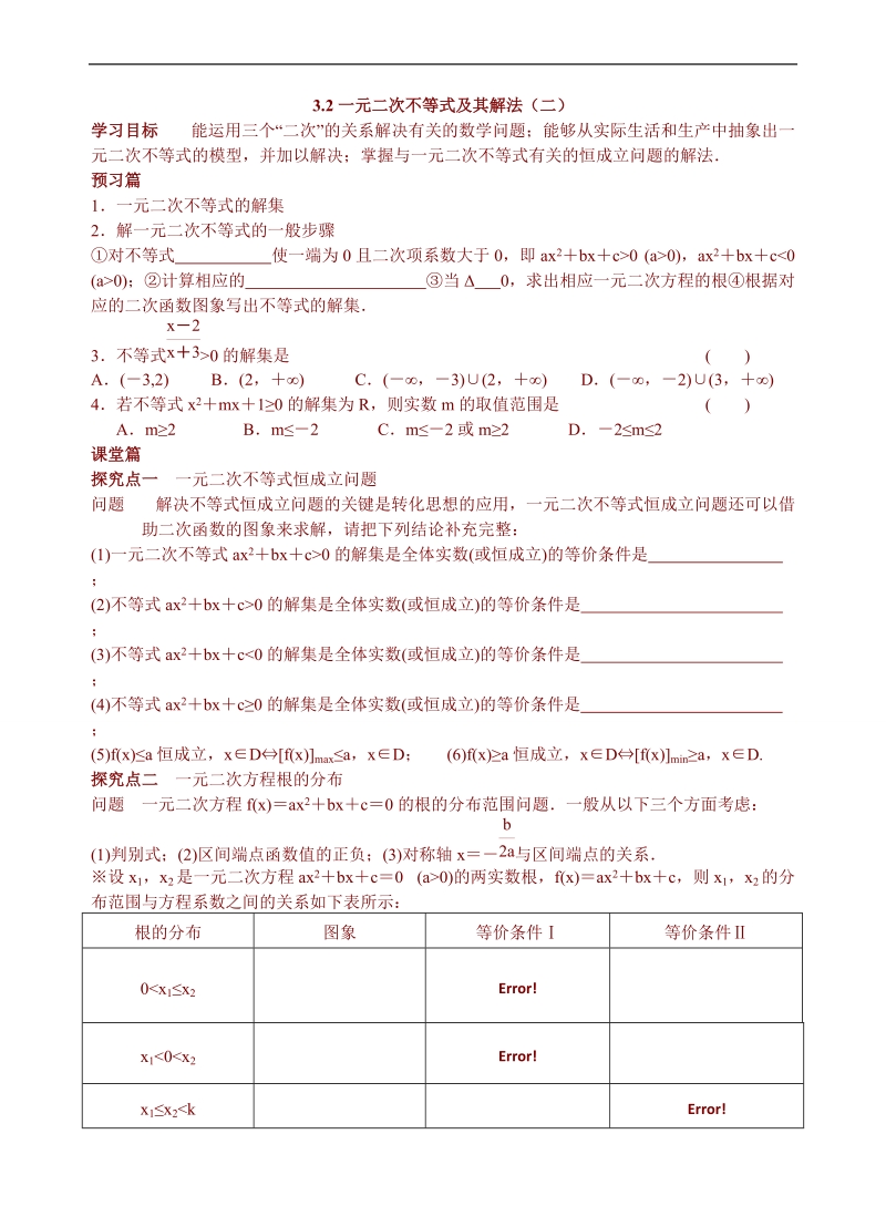 青海省青海师范大学附属第二中学高中数学人教a版必修五导学案：3.2一元二次不等式及其解法（二）.doc_第1页