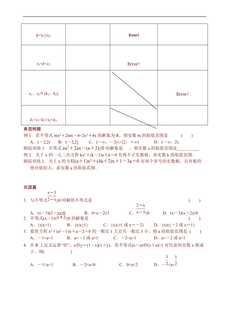 青海省青海师范大学附属第二中学高中数学人教a版必修五导学案：3.2一元二次不等式及其解法（二）.doc_第2页