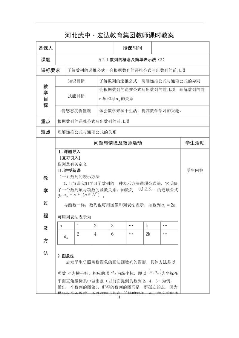 河北省武邑中学高中数学必修五（人教新课标a版）课堂教学设计9.数列概念2.doc_第1页