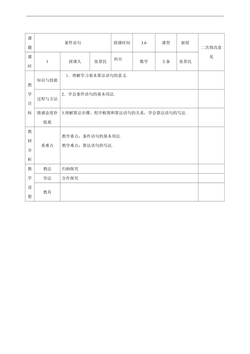 甘肃省宁县第五中学人教版高中数学必修三：1.2条件语句 教案.doc_第1页