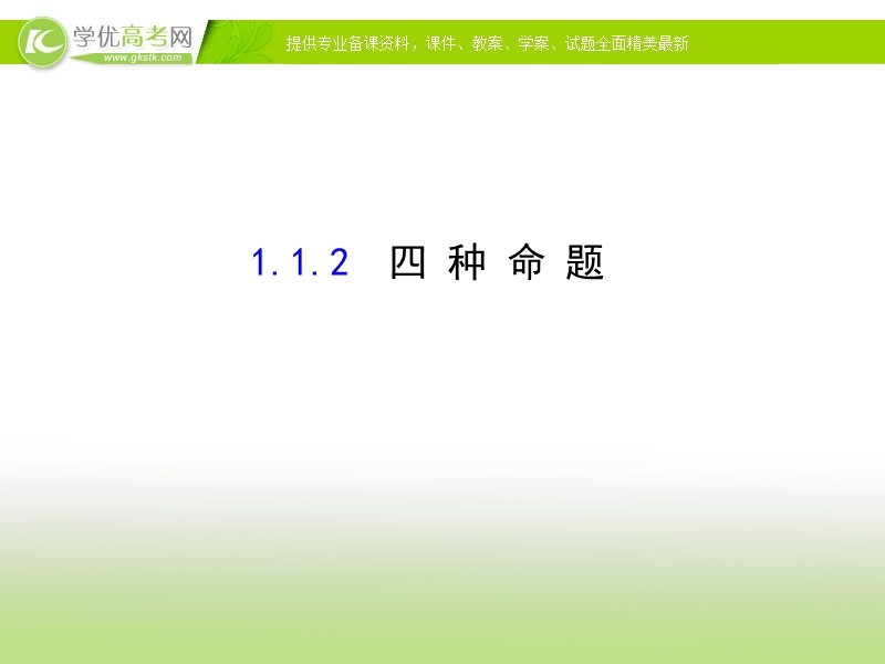 【课时讲练通】2017版（人教版）高中数学选修1-1（课件）：1.1 命题及其关系 1.1.2.ppt_第1页