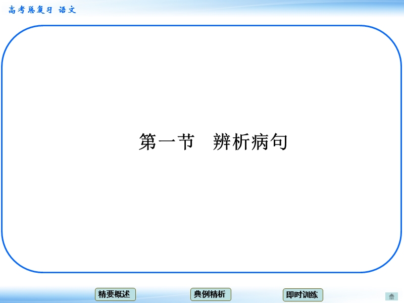 高考语文一轮复习课件：9.1辨析病句 考点一 语序不当（人教版）.ppt_第1页