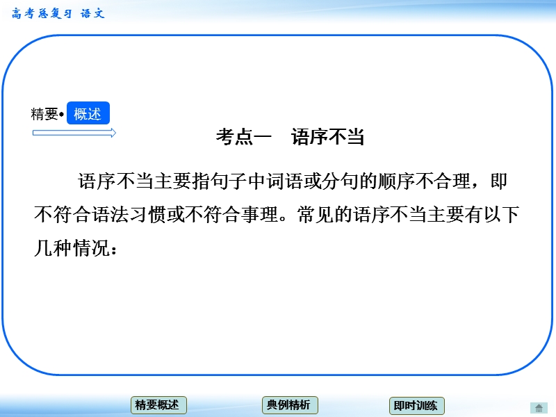 高考语文一轮复习课件：9.1辨析病句 考点一 语序不当（人教版）.ppt_第3页