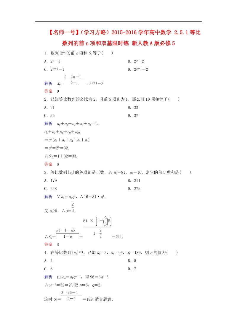 【名师一号】（学习方略）高中数学 2.5.1等比数列的前n项和双基限时练 新人教a版必修5.doc_第1页