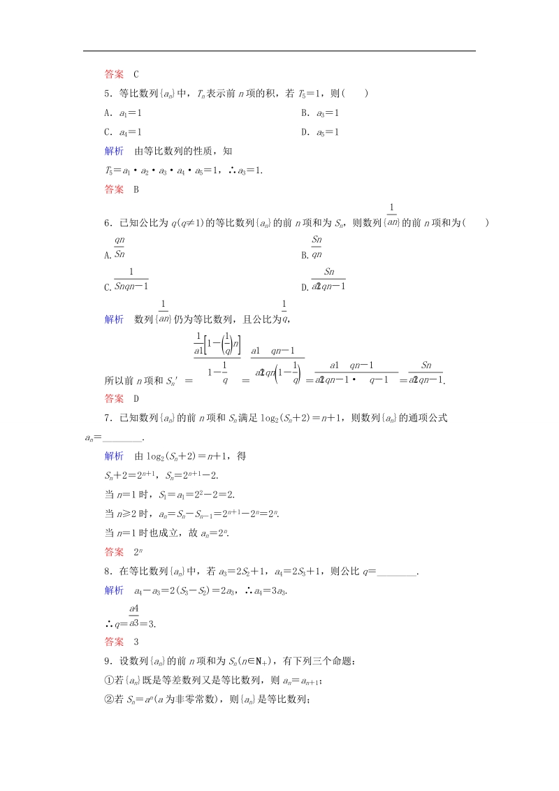 【名师一号】（学习方略）高中数学 2.5.1等比数列的前n项和双基限时练 新人教a版必修5.doc_第2页