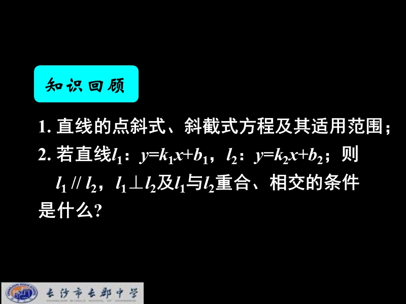 湖南省长郡中学高中数学（人教a版）课件：必修二 第三章 第二节 《3.2.2直线的两点式方程》.ppt_第2页