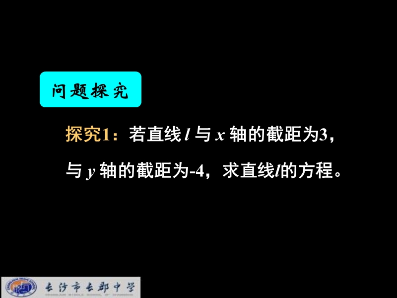 湖南省长郡中学高中数学（人教a版）课件：必修二 第三章 第二节 《3.2.2直线的两点式方程》.ppt_第3页