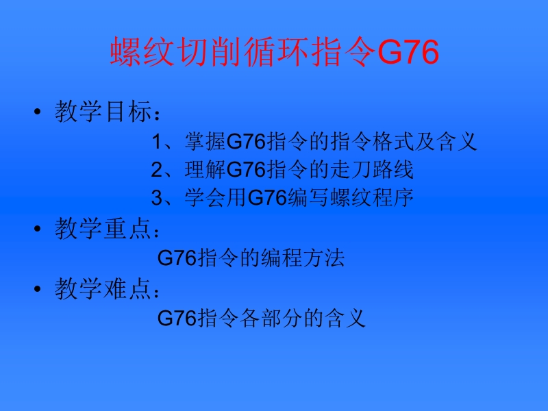 螺纹切削循环g76.ppt_第1页