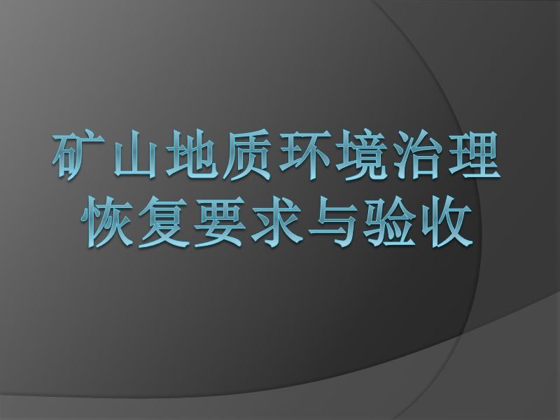 矿山地质环境治理恢复要求与验收.ppt_第1页