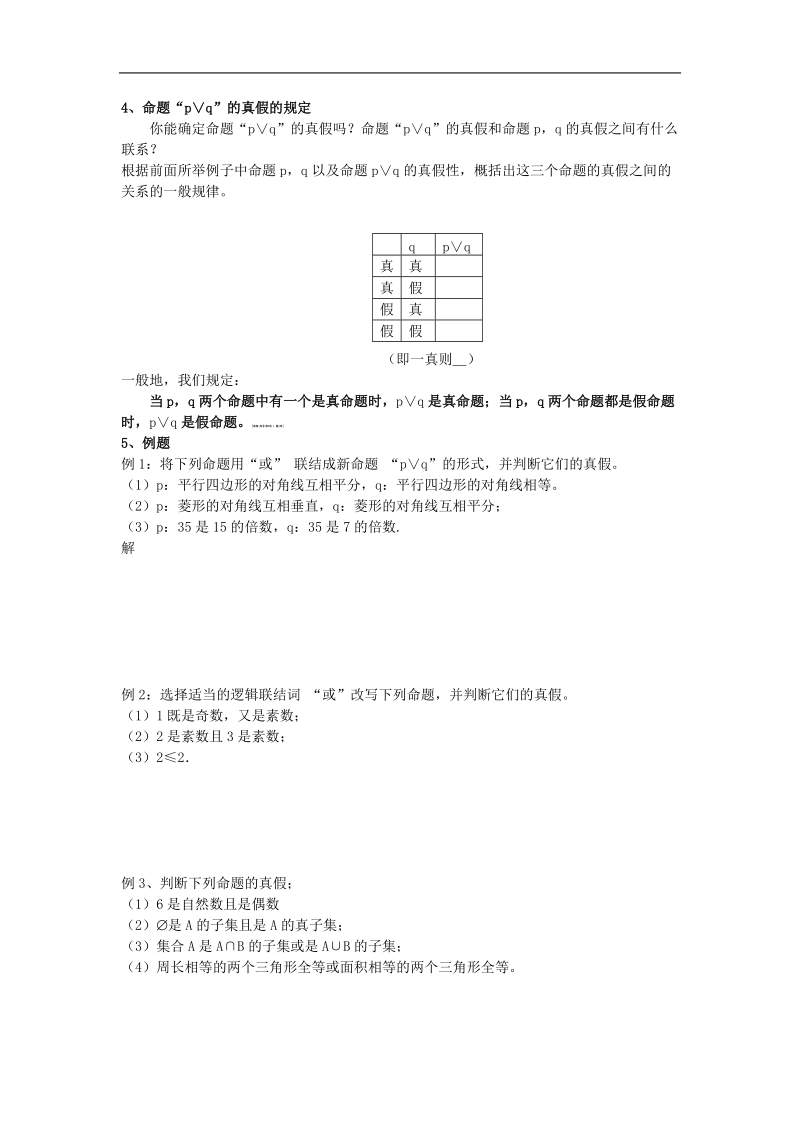 山东临清高中数学全套教学案选修1-1：1.3.2《或》.doc_第2页