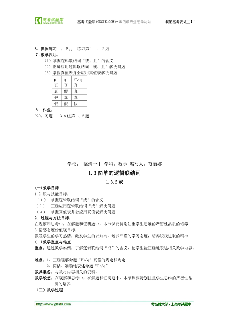 山东临清高中数学全套教学案选修1-1：1.3.2《或》.doc_第3页