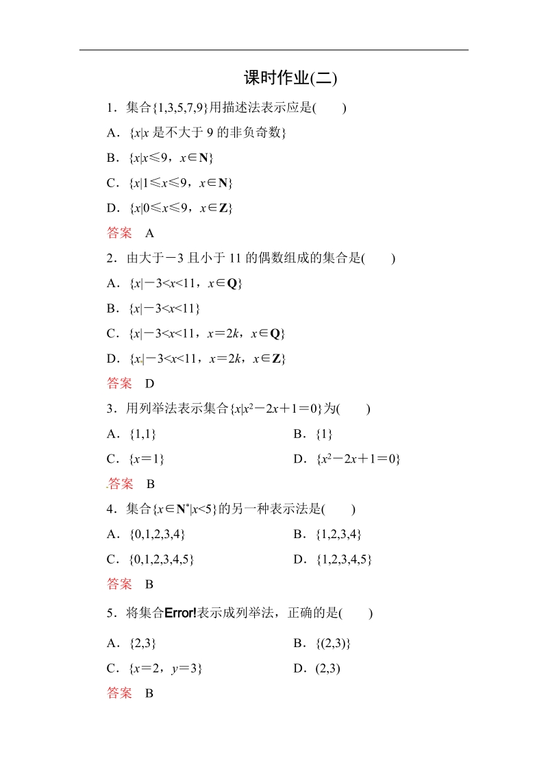 【高考调研】高中数学人教a版必修一课时作业：1-1-1-2 集合的含义与表示(第2课时).doc_第1页