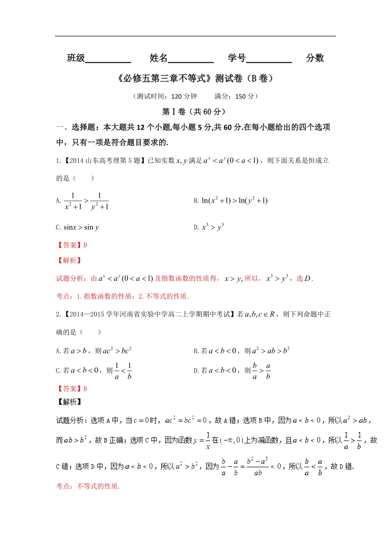 【推荐】高二数学同步单元双基双测“ab”卷：专题03 不等式（b卷）（新人教a版必修5）.doc_第1页