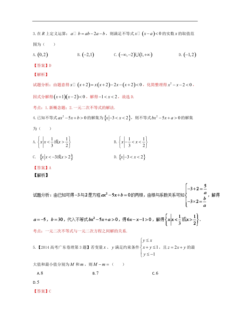 【推荐】高二数学同步单元双基双测“ab”卷：专题03 不等式（b卷）（新人教a版必修5）.doc_第2页