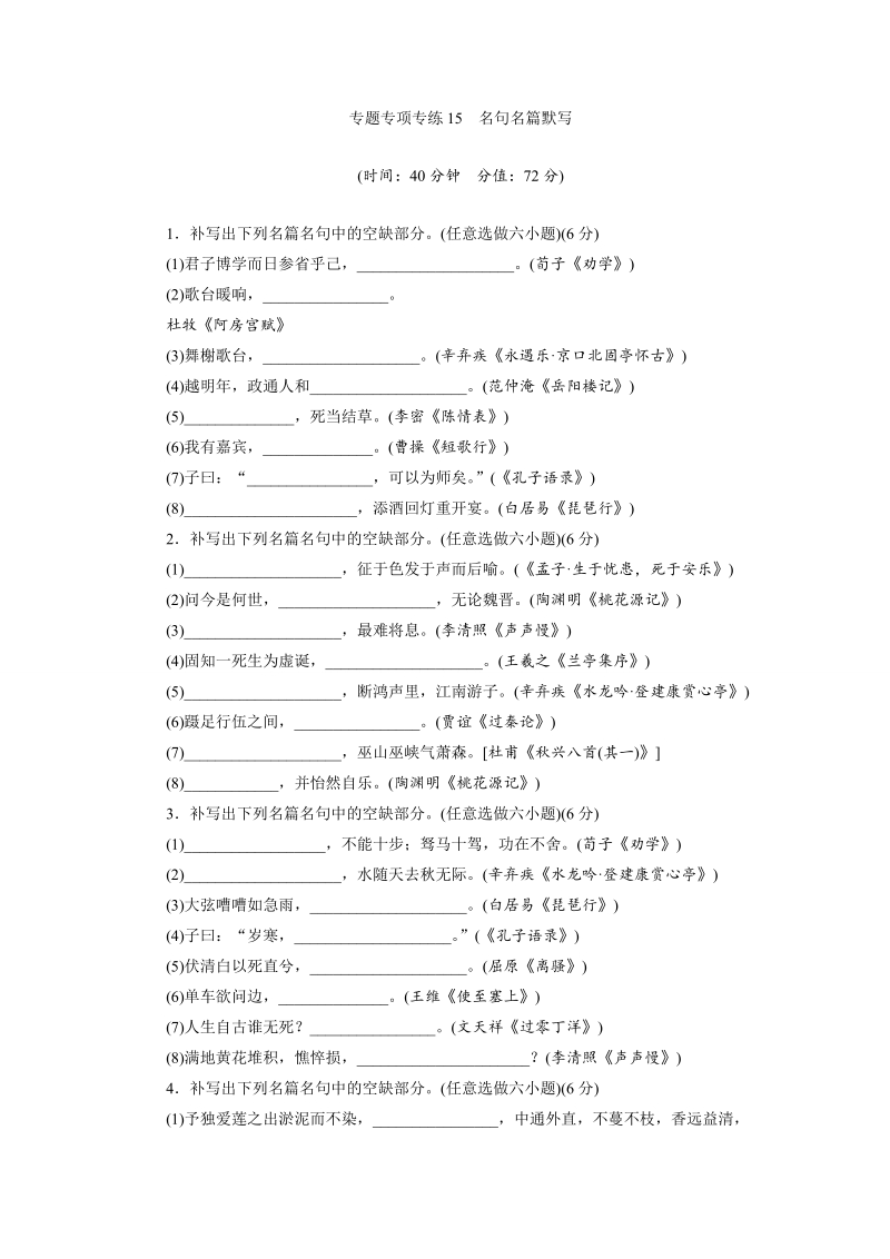 三维设计高三语文二轮复习专题精炼：专项专练15　名句名篇默写(有答案）.doc_第1页