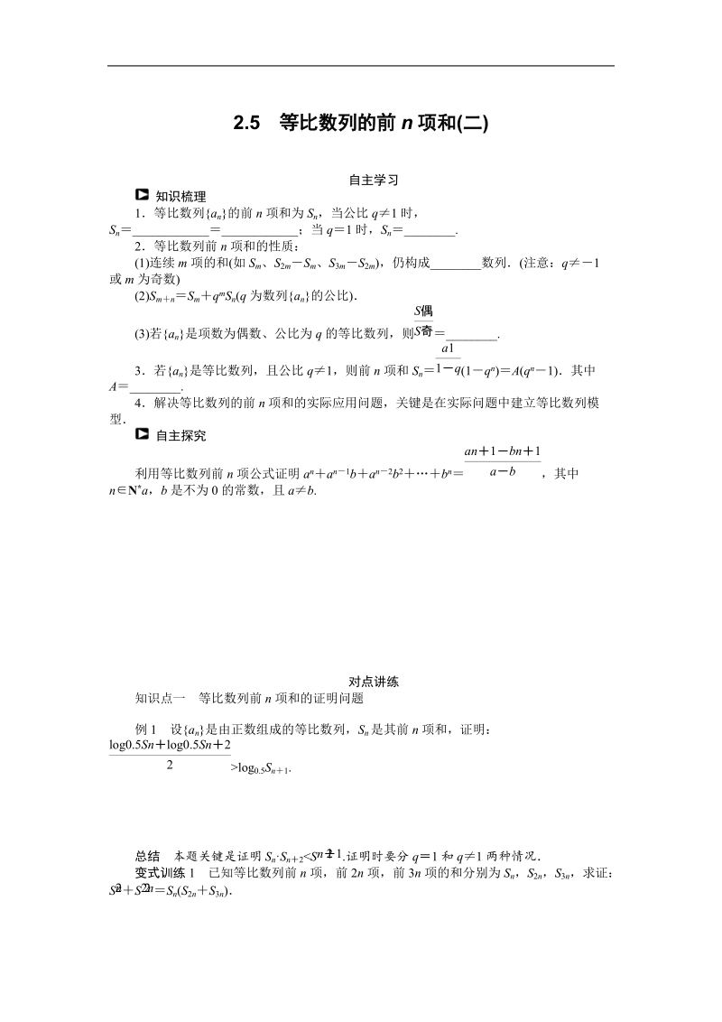 【课堂设计】高中数学 学案（人教a版必修5）第二章 数列 2.5　等比数列的前n项和(二).doc_第1页