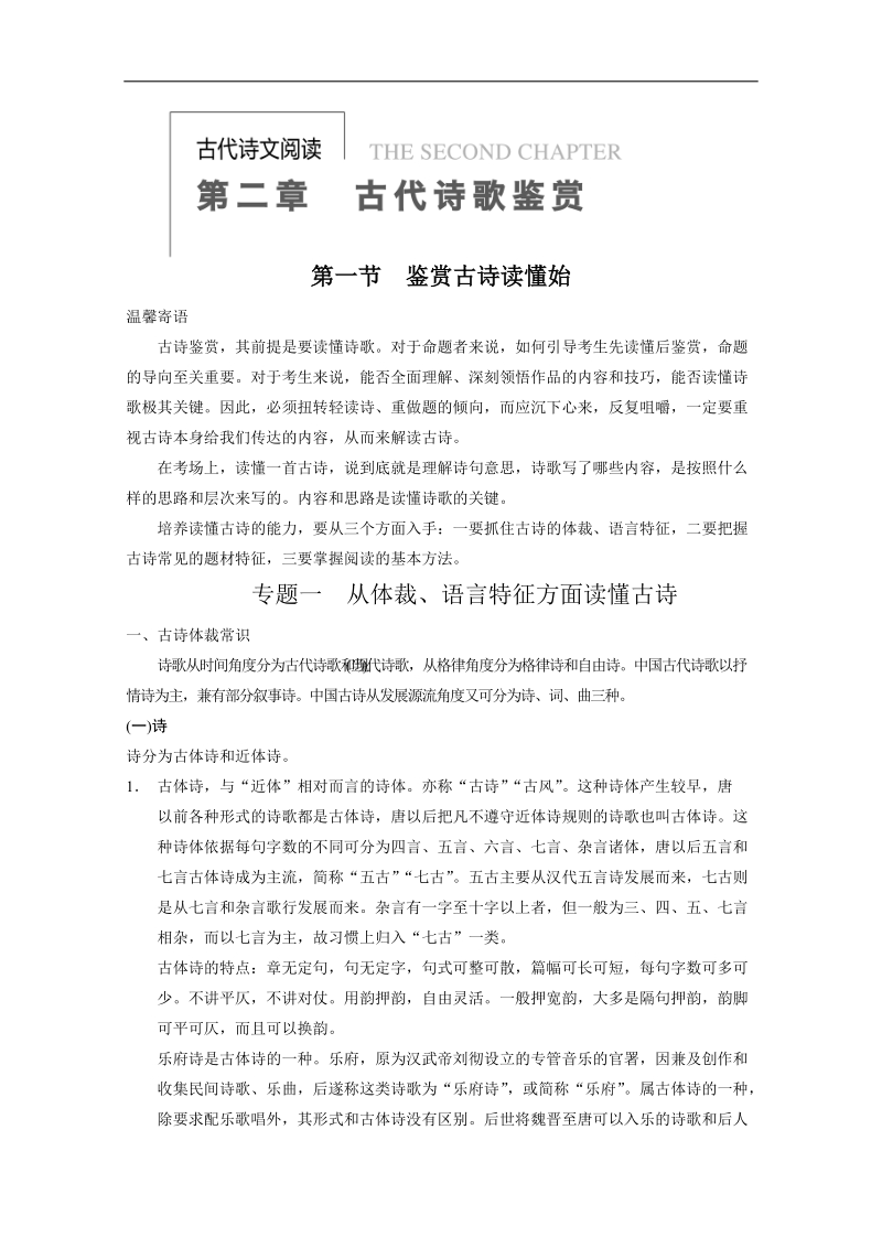 人教版一轮复习题型汇编古代诗文阅读 第二章 第一节 专题一 .doc_第1页