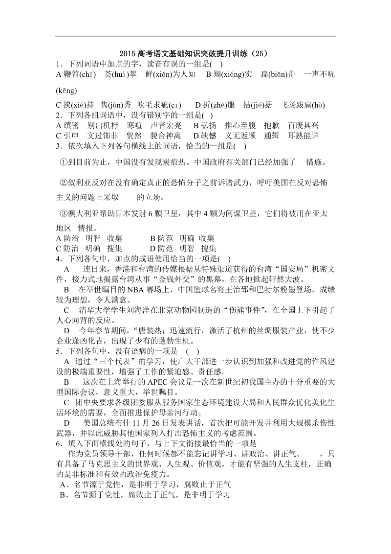 山东省曹县三桐中学高三语文基础知识突破试题 (25).doc_第1页