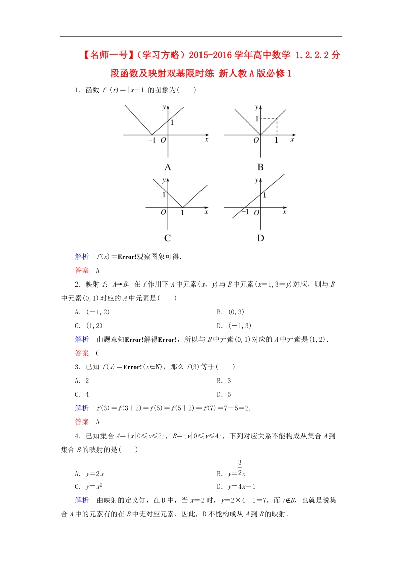 【名师一号】（学习方略）高中数学 1.2.2.2分段函数及映射双基限时练 新人教a版必修1.doc_第1页