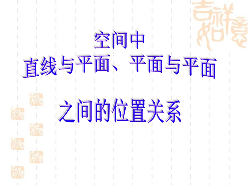 广东省人教a版数学课件 必修二 空间直线与平面.平面与平面的位置关系.ppt_第1页