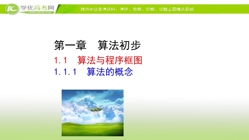 2017年秋人教版高中数学必修三课件：1.1.1 算法的概念 课件.ppt_第1页