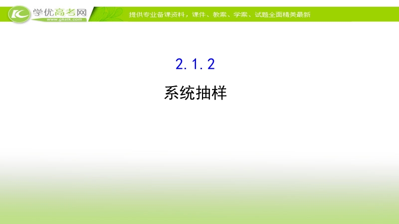 2017年秋人教版高中数学必修三课件：2.1.2 系统抽样 新知探求.ppt_第1页