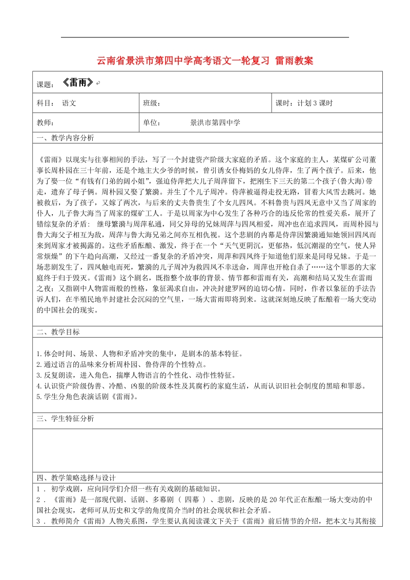 云南省景洪市第四中学高考语文一轮复习 雷雨教案.doc_第1页