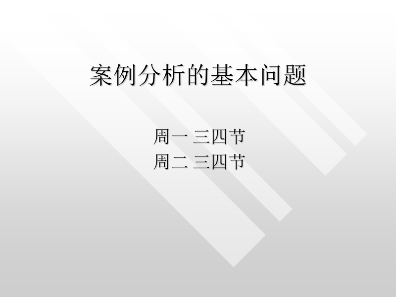 案例分析的基本问题.ppt_第1页