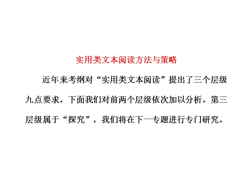 高考语文二轮复习阅读指导课件：实用类文本阅读方法与策略.ppt_第1页