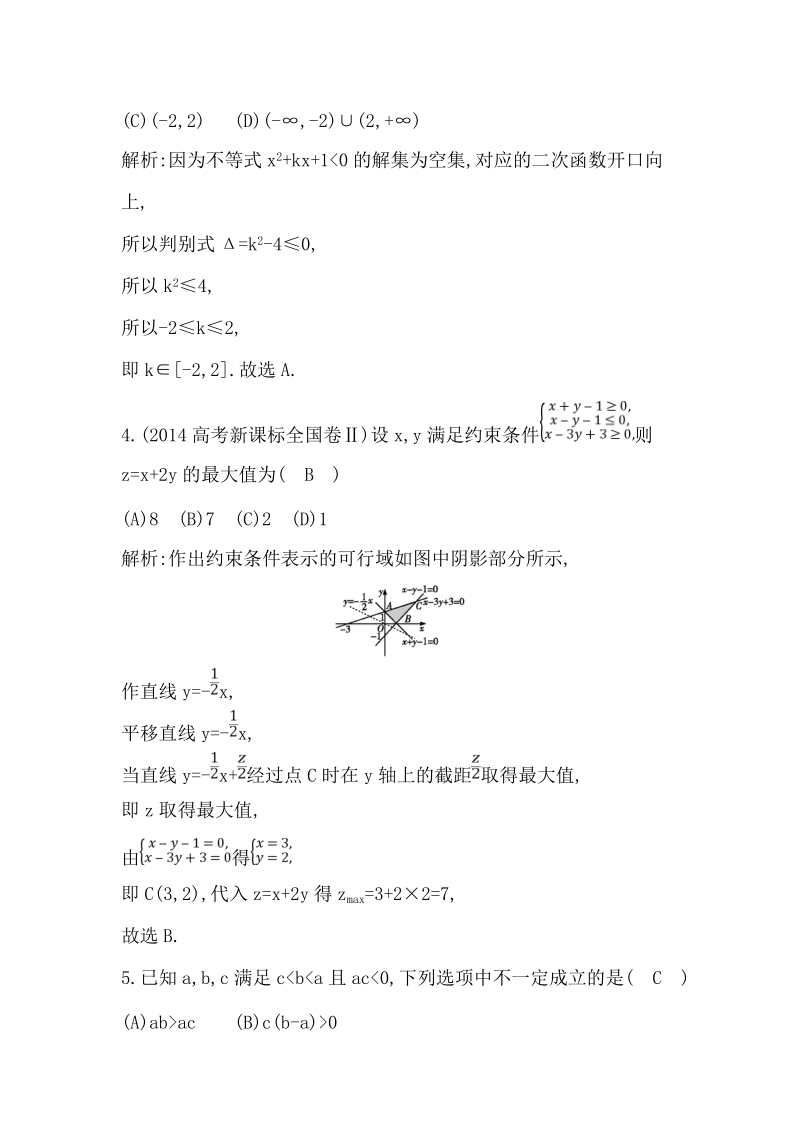 【导与练】人教版高中数学必修5练习：第三章　检测试题.doc_第2页