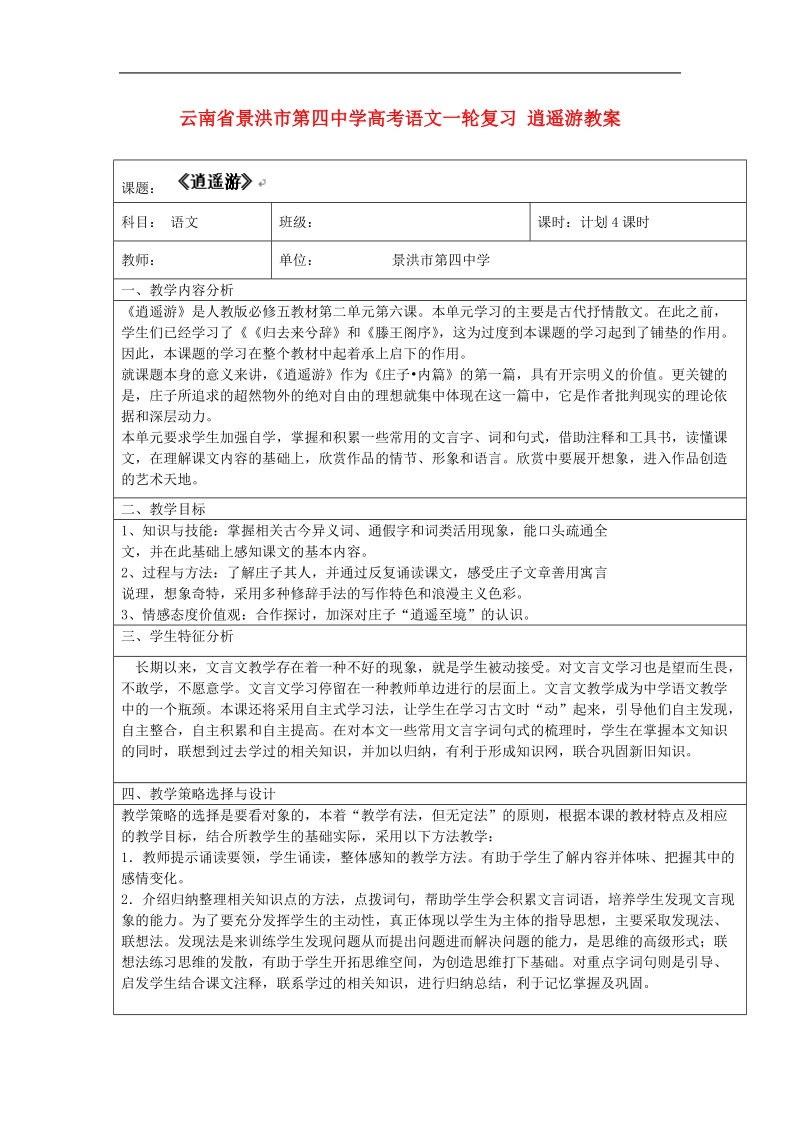 云南省景洪市第四中学高考语文一轮复习 逍遥游教案.doc_第1页