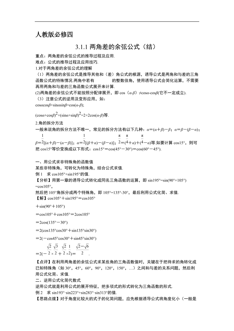 【预-讲-练-结教学法】人教a版数学必修四第4步--结3.1.1两角差的余弦公式.doc_第1页