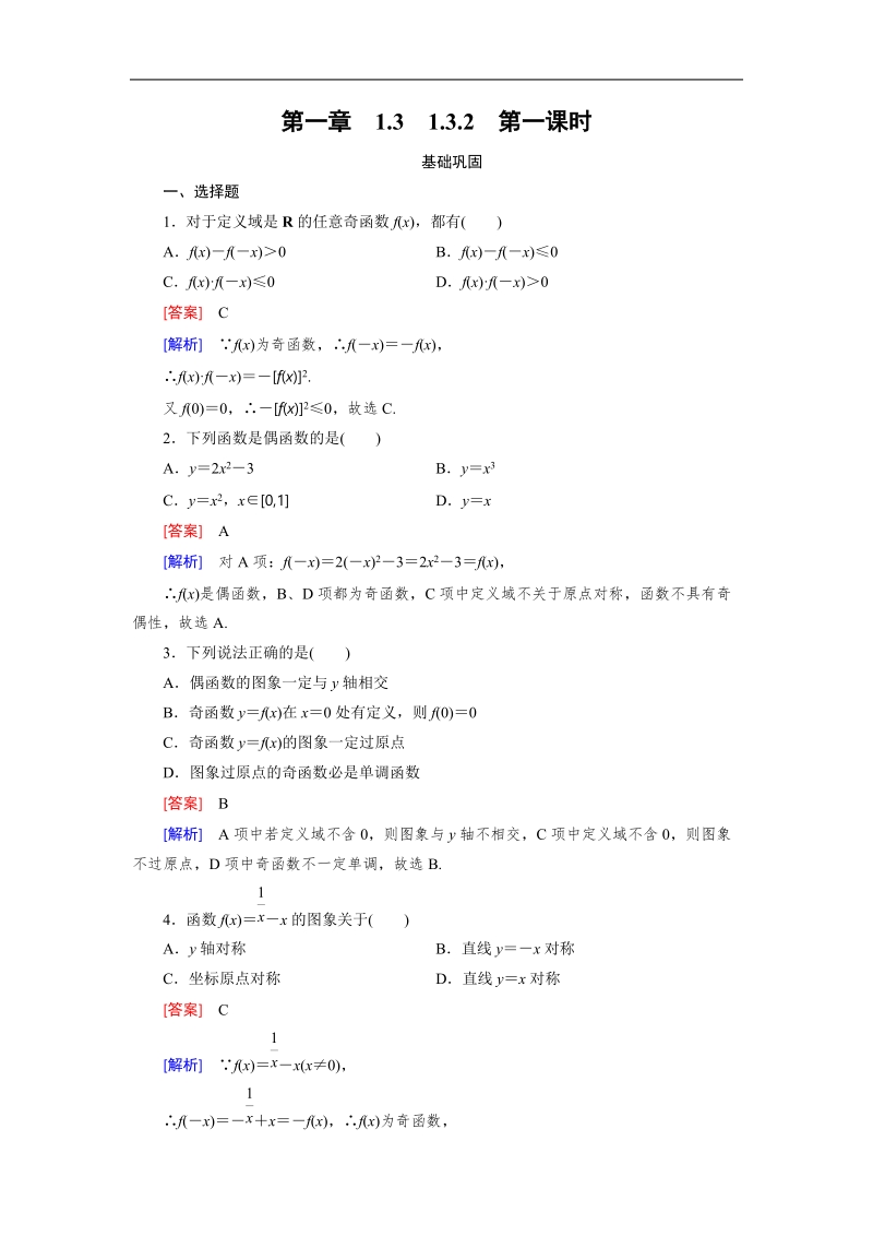 《成才之路》2015-2016届高一人教a版数学必修1同步练习：1.3.2 第1课时.doc_第1页