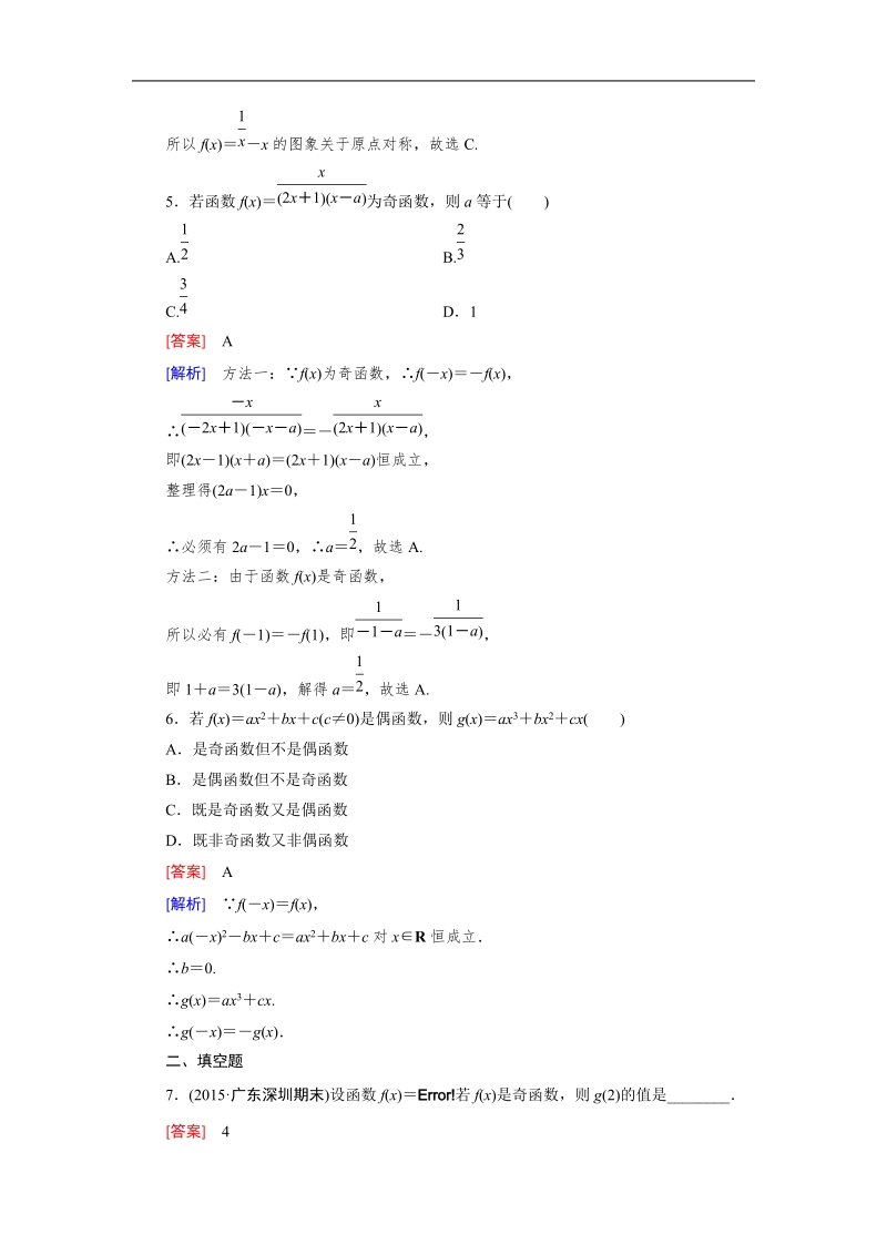 《成才之路》2015-2016届高一人教a版数学必修1同步练习：1.3.2 第1课时.doc_第2页