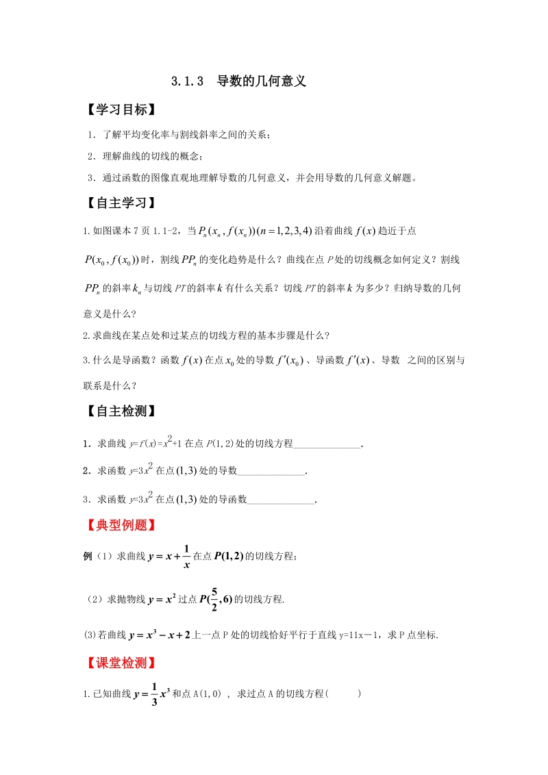 河南师范大学附属中学高中数学（文）选修1-1学案：3.1.3  导数的几何意义 .doc_第1页