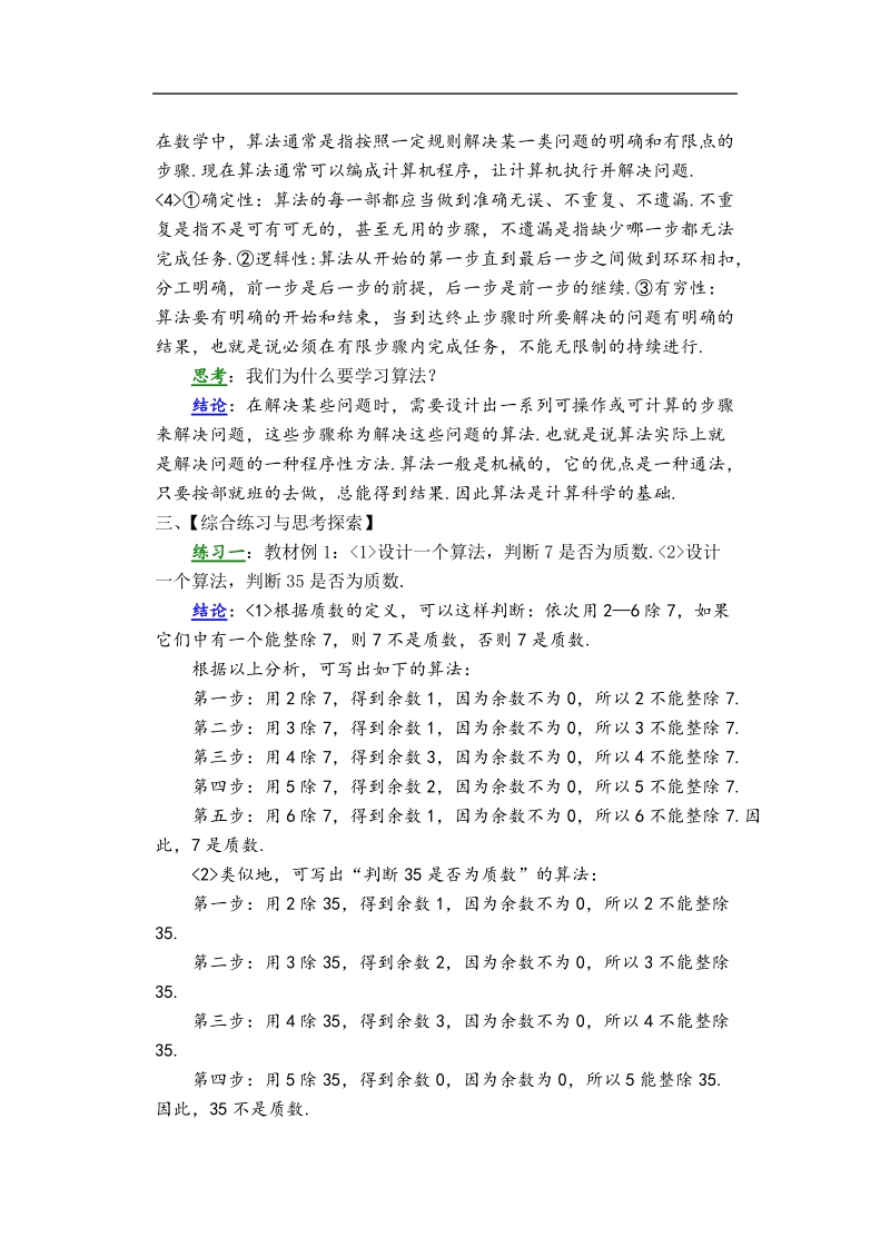 孟老师全面剖析高一数学新课标人教版必修三必学知识教学案：1.1.1 算法的概念.doc_第2页