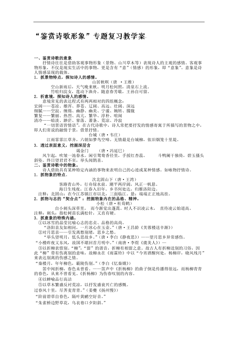 江苏省连云港市高考语文复习教学案：鉴赏诗歌形象.doc_第1页