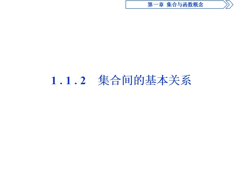 2017高中同步创新课堂数学优化方案（人教a版必修1）课件：第一章1.1.2集合间的基本关系.ppt_第1页