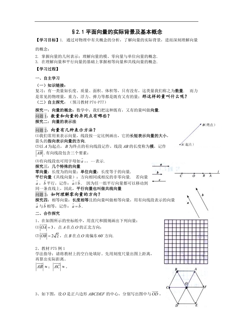 【名师堂】高一数学人教a版必修四学案：2.1 平面向量的实际背景及基本概念.doc_第1页