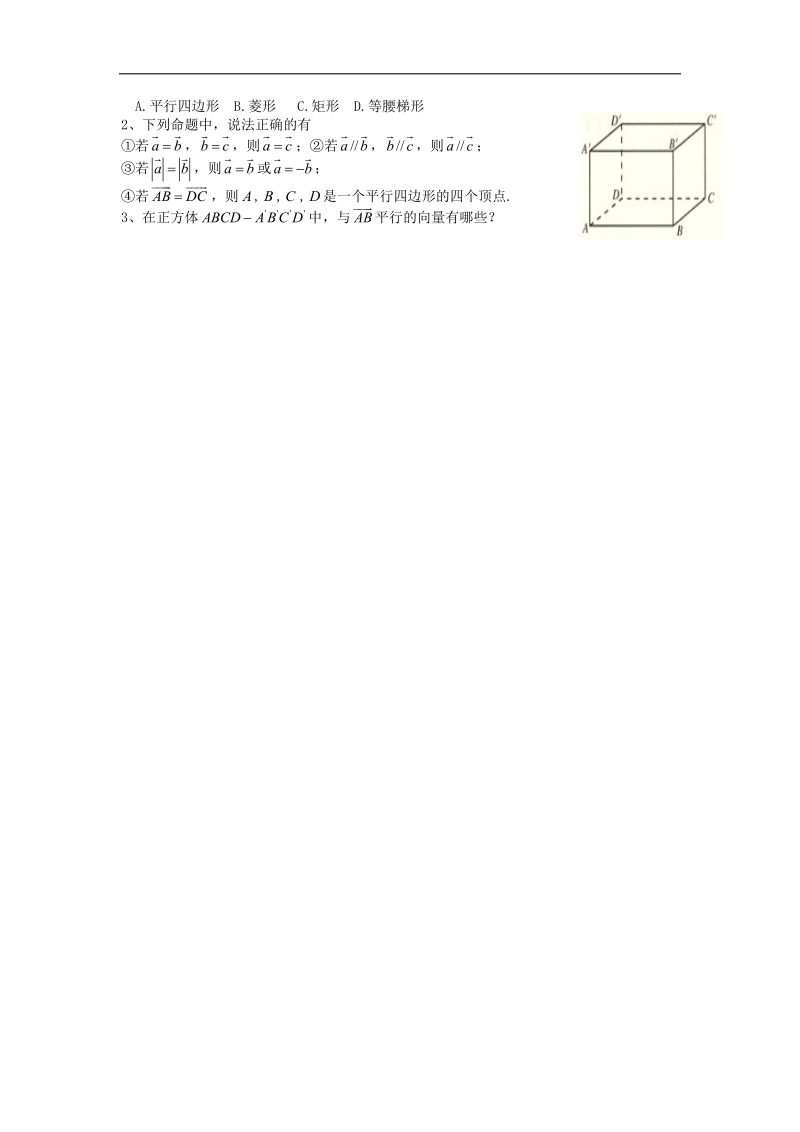 【名师堂】高一数学人教a版必修四学案：2.1 平面向量的实际背景及基本概念.doc_第3页