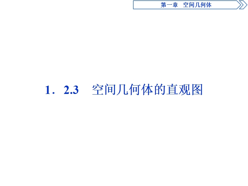 2017高中同步创新课堂数学优化方案（人教a版必修2）课件：第一章1．2.3空间几何体的直观图.ppt_第1页