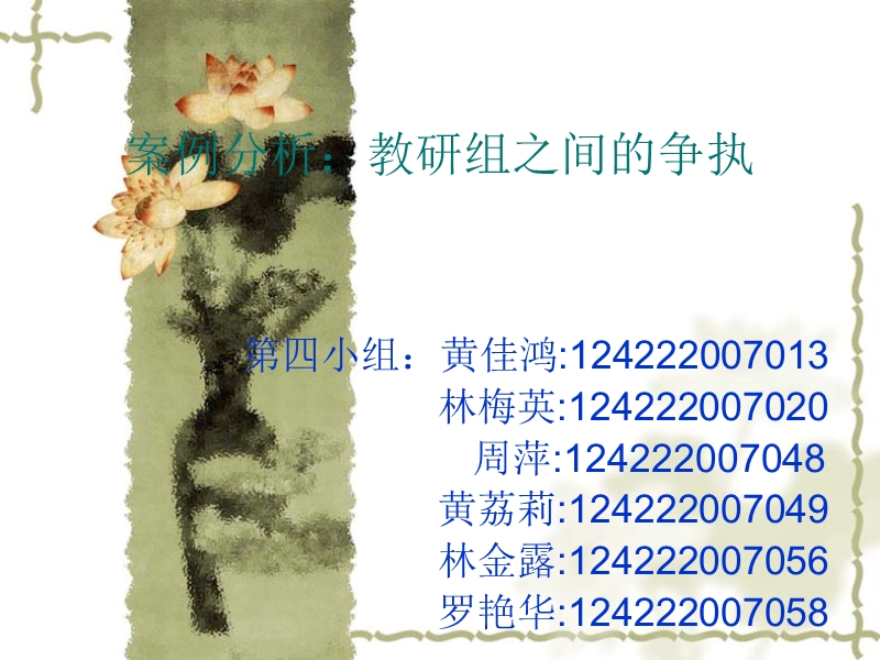 案例分析：教研组之间的争执.ppt_第1页