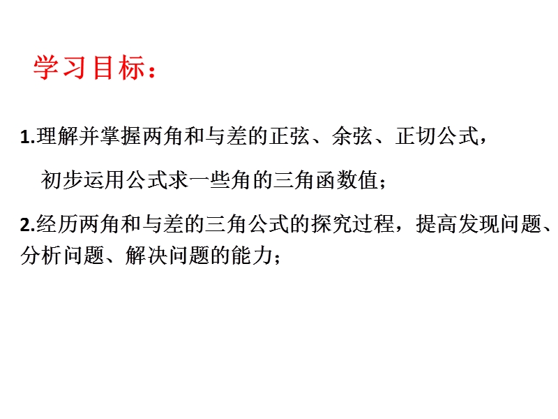 【全国百强校】广东省佛山市第一中学高中数学必修四 31两角和与差的公式应用 导学案2课件：3.1.2两角和与差的正弦余弦正切公式.ppt_第2页